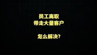 销售员离职，带走大量客户，如何解决？