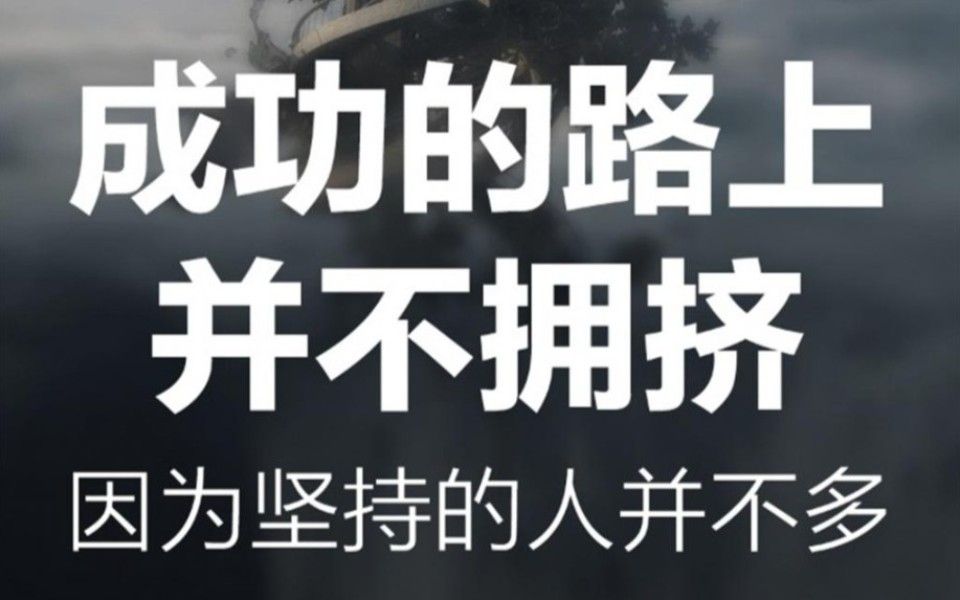 成功的路上并不拥挤 因为坚持的人不多! 坚持下去22考研人!