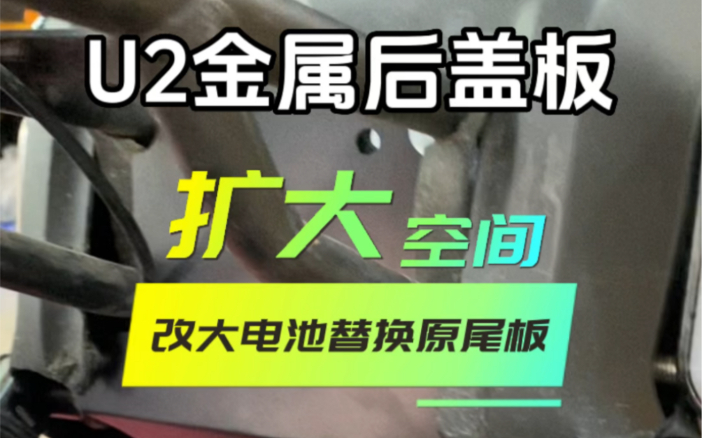 U2金属后盖板来了,直上尾板,配搭电池仓无损安装,位置更宽,防水更好,完美贴合.#U2 #小牛U2 #热爱改装分享哔哩哔哩bilibili