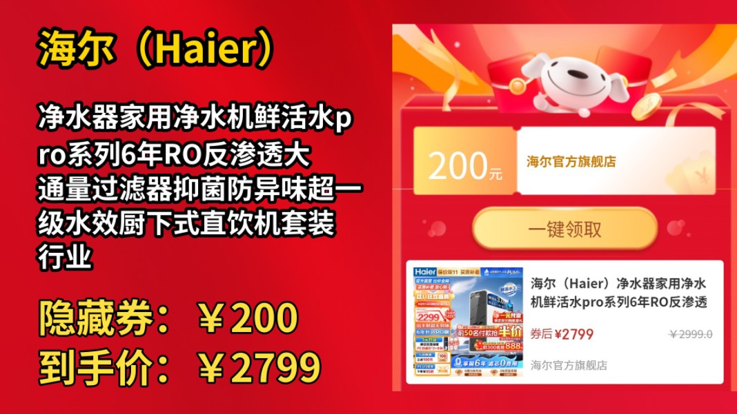 [历史最低]海尔(Haier)净水器家用净水机鲜活水pro系列6年RO反渗透大通量过滤器抑菌防异味超一级水效厨下式直饮机套装 行业TOP款鲜活水pro1哔哩...