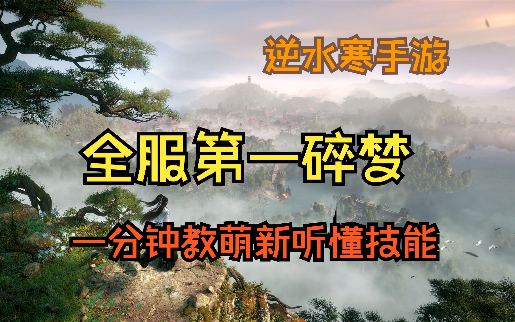 【逆水寒手游】全服第一的碎梦攻略 一分钟了解碎梦技能的江湖黑话哔哩哔哩bilibili