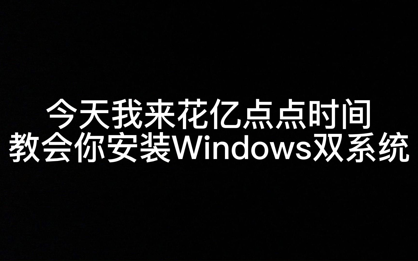 Windows电脑双系统安装哔哩哔哩bilibili