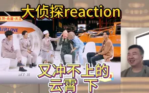 Download Video: 大侦探reaction  第三季  又冲不上的云霄 下  勿以恶小而为之