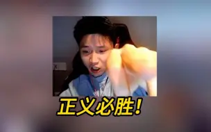 Download Video: KZ豪:正义必胜！