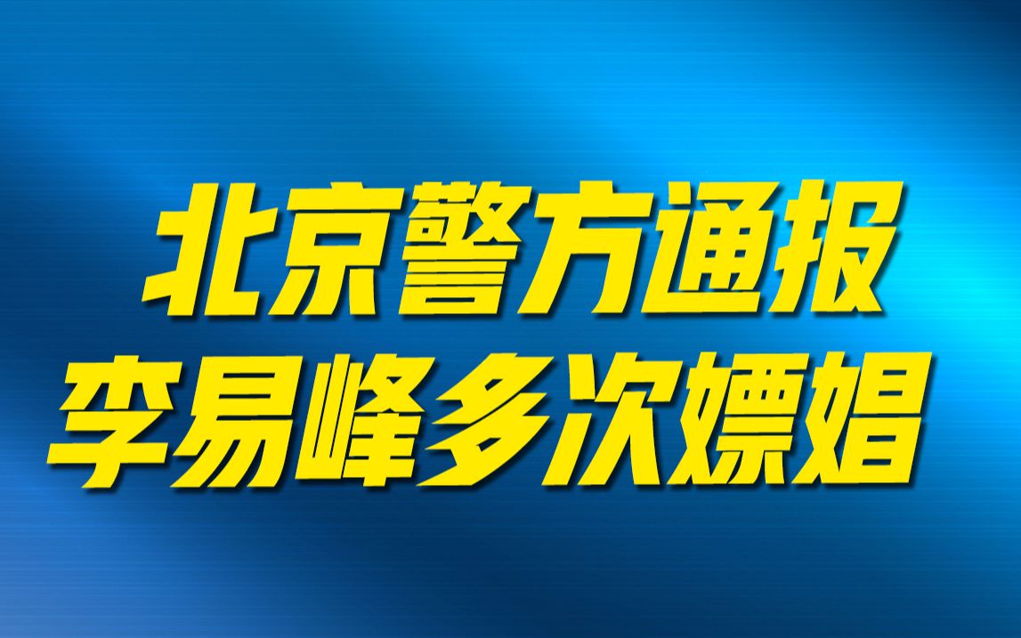 北京警方:演员李易峰因多次嫖娼被行拘哔哩哔哩bilibili