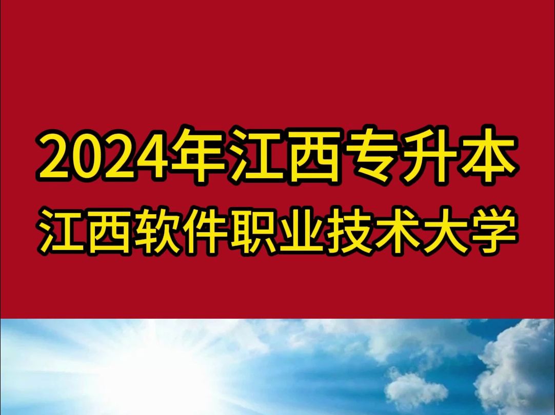 2024年江西软件职业技术大学专升本招生计划哔哩哔哩bilibili