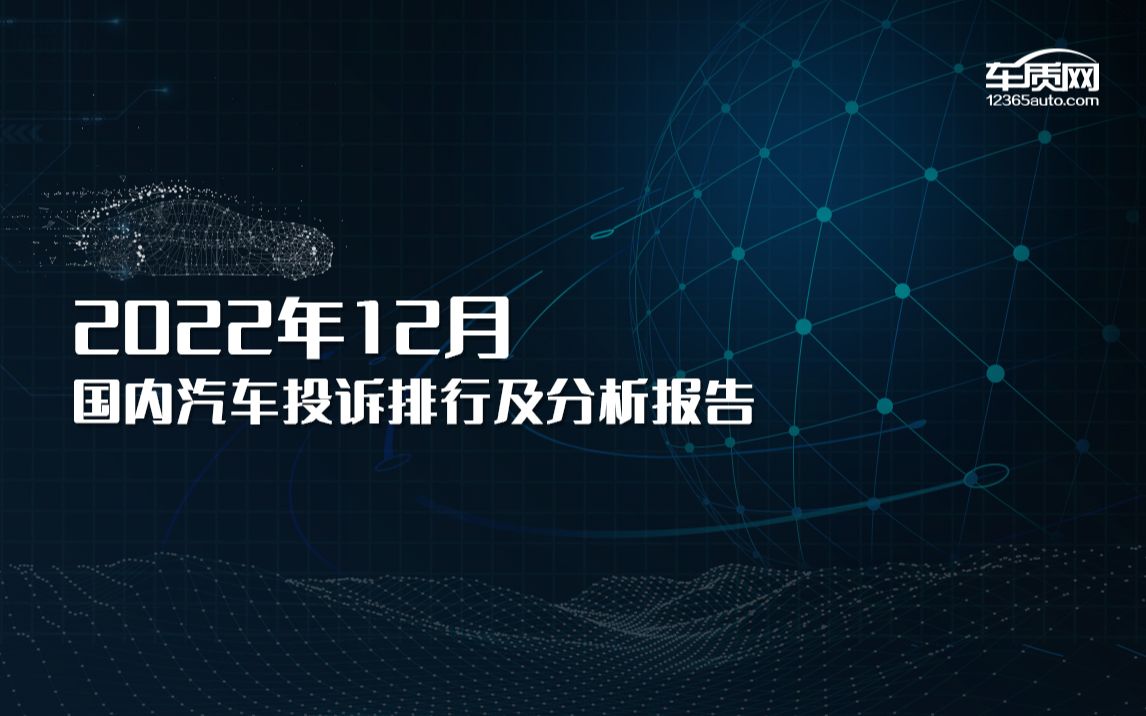 2022年12月国内汽车投诉连续第八个月突破10,000宗,2022年总投诉量创纪录地突破13万宗.本月“影音系统故障”问题有所抬头,涉及到多款自主和德系...