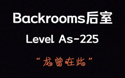 【Backrooms】Level As225“龙曾在此”哔哩哔哩bilibili