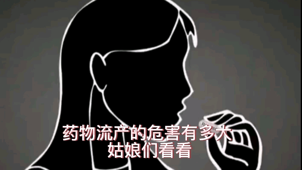 药物流产的危害有多大 姑娘们看看哔哩哔哩bilibili