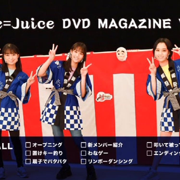D*O様 Juice=Juice DVD MAGAZINE VOL.1~VOL. Juice=Juice DVD MAGAZINE Vol.33 CM - YouTube