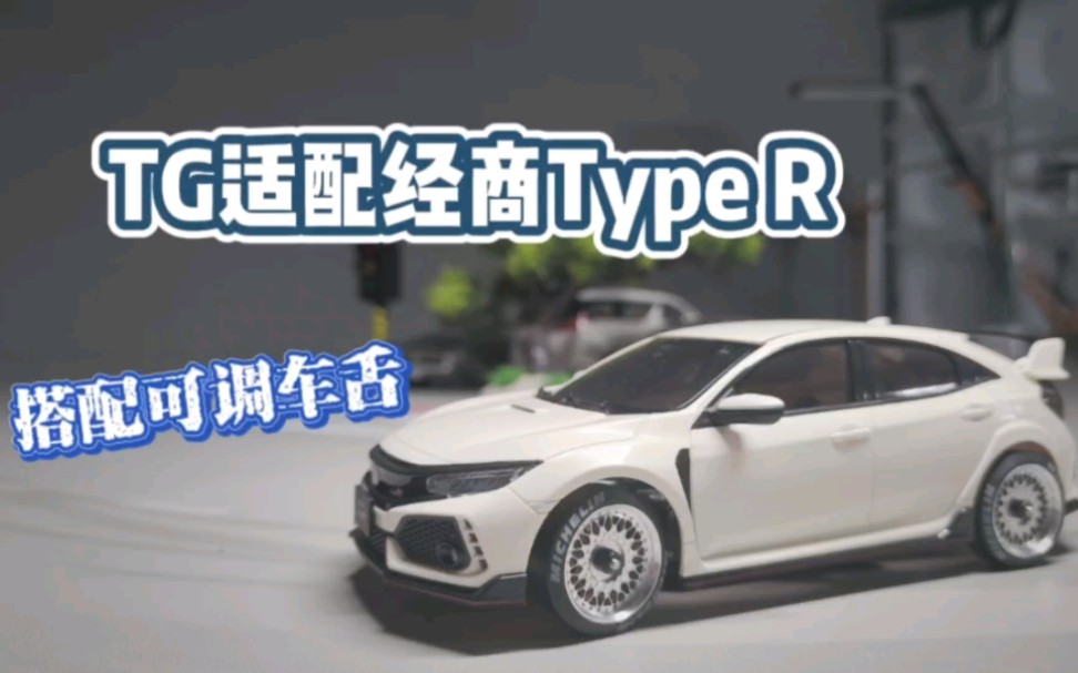 蚊车 后驱蚊车TG 搭配经商Type R轻轻松松适配哔哩哔哩bilibili