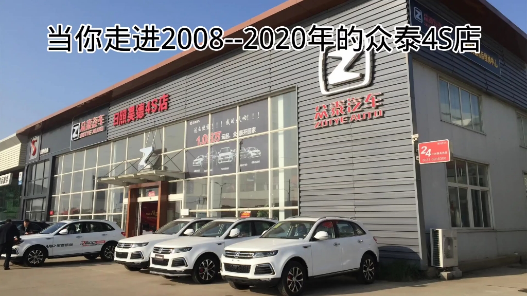 当你走进20082020年的众泰4S店哔哩哔哩bilibili