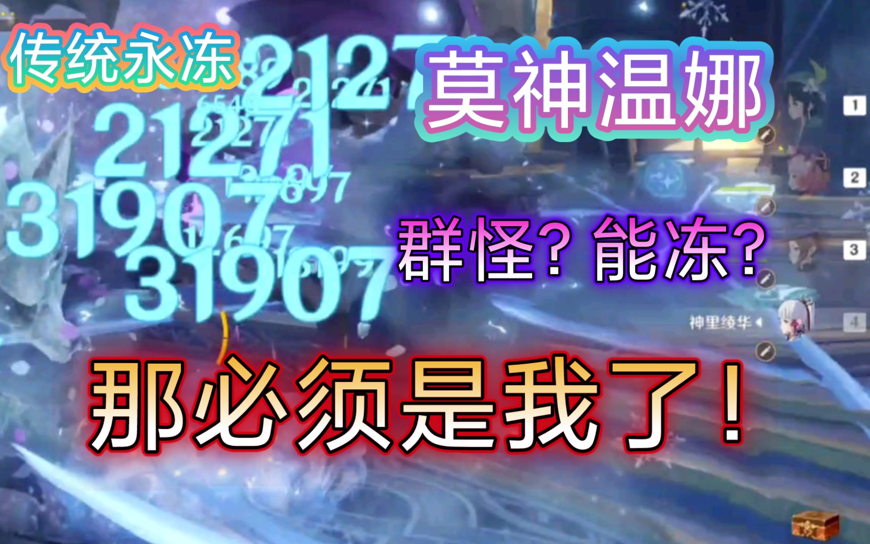 【2.5深渊】莫神温娜爆杀12层上半,平均30秒不到!传统永冻依旧无敌!哔哩哔哩bilibili原神