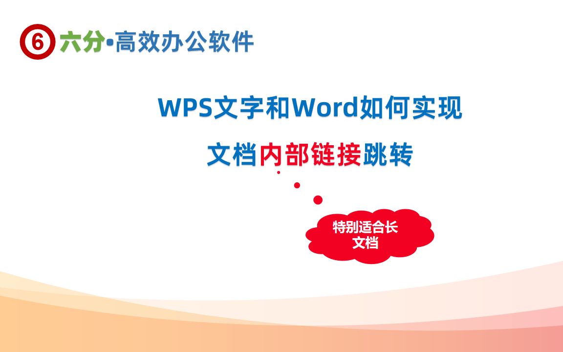 WPS文字和Word如何实现文档内部链接跳转哔哩哔哩bilibili