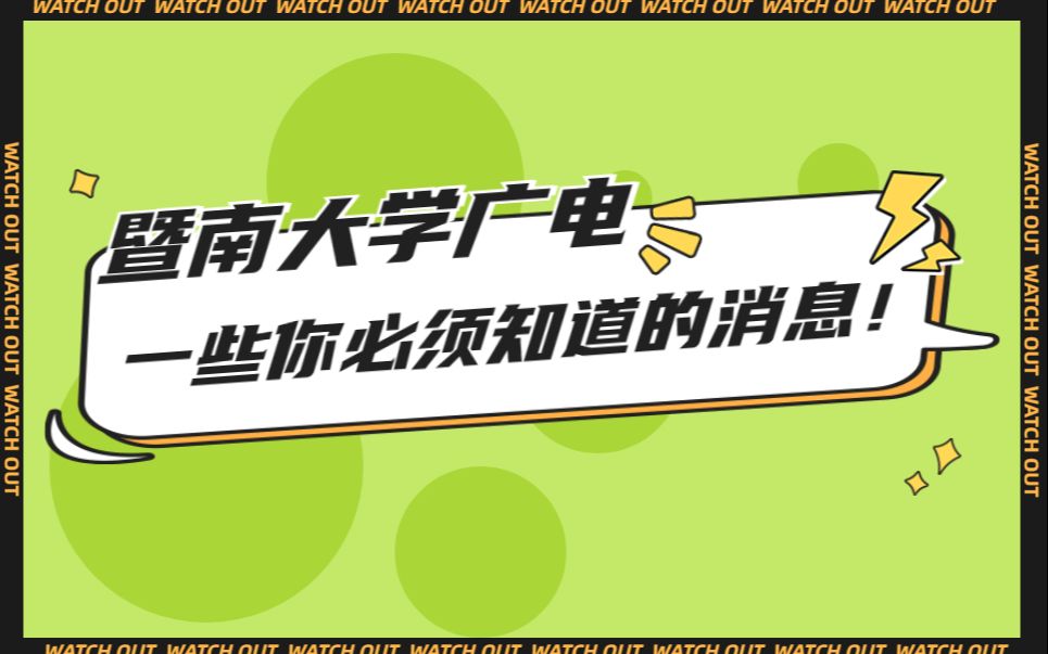 【当代考研现状】暨南大学广电专硕一些你必须知道的消息!!哔哩哔哩bilibili