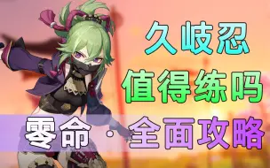 Download Video: 【原神】零命久岐忍全面攻略！组队、武器、圣遗物推荐，伤害、治疗量实测