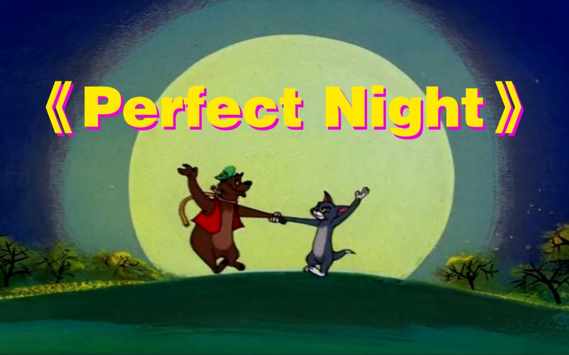 [图]这才是LE SSERAFIM《Perfect Night》原版MV！