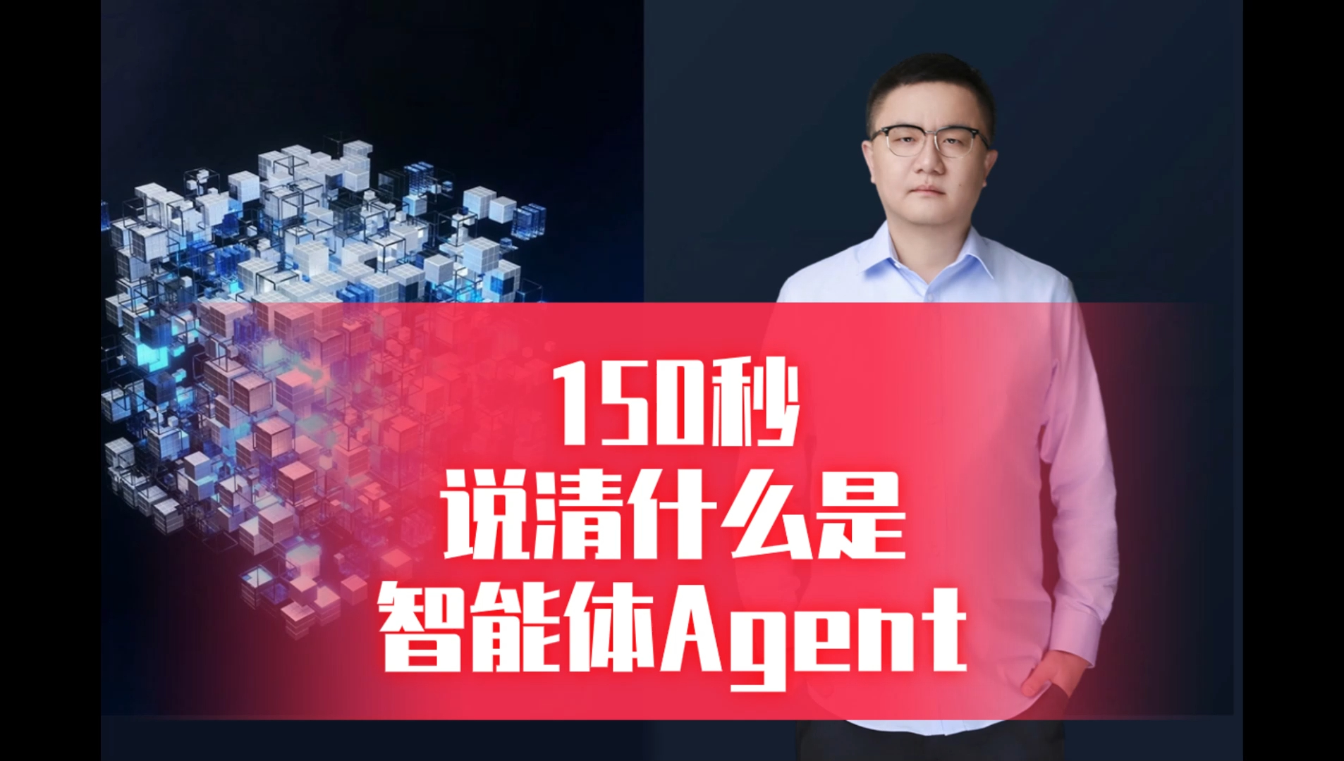 150秒,说清什么是智能体Agent哔哩哔哩bilibili