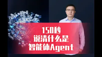 Video herunterladen: 150秒，说清什么是智能体Agent