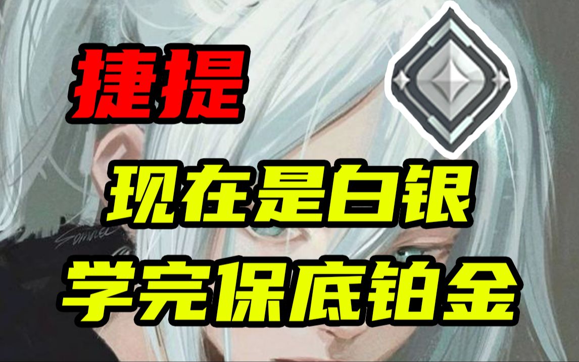 【无畏契约免费复盘】现在是白银,学完保底铂金网络游戏热门视频