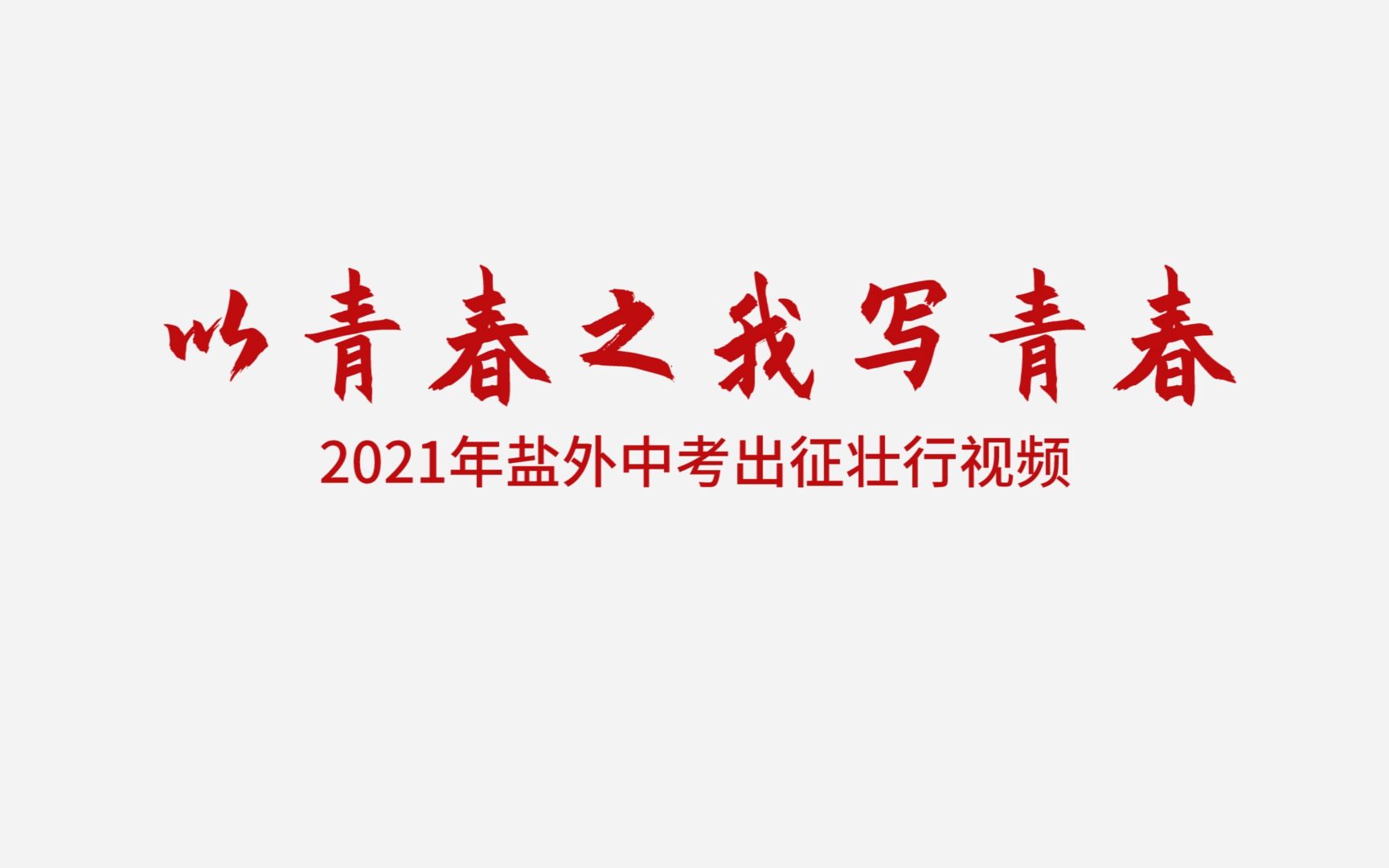 深圳市盐田区外国语学校中考壮行会哔哩哔哩bilibili