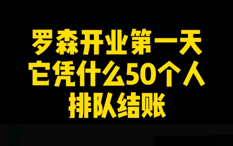 三线城市日流水50000的罗森成功的秘诀是什么哔哩哔哩bilibili