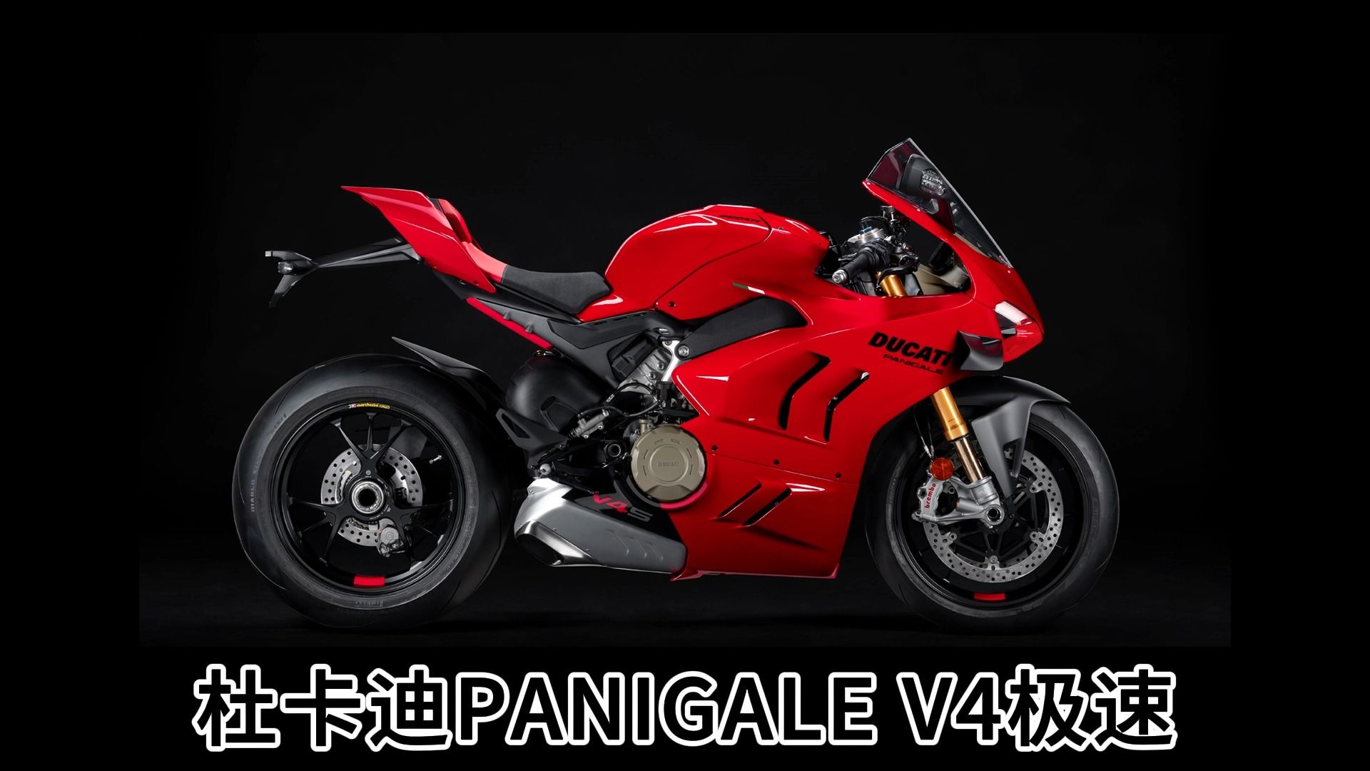 杜卡迪 panigale v4極速