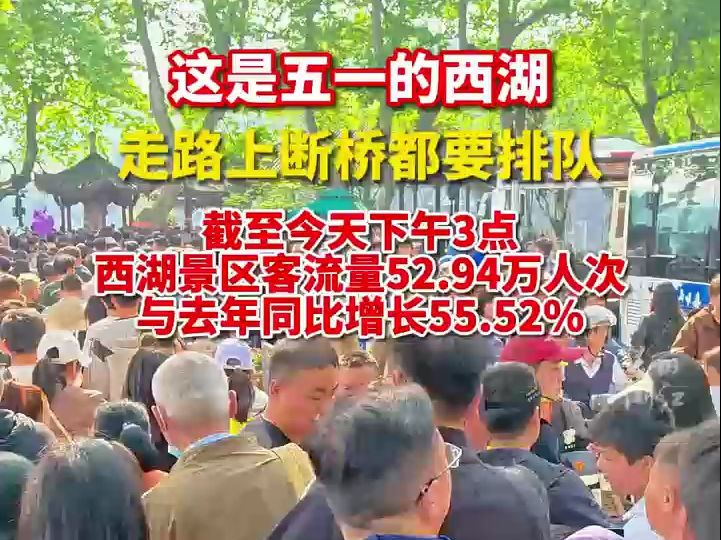 走路上断桥都要排队了!5月1日西湖景区接待客流量52.94万人次,与去年同比增长55.52%!哔哩哔哩bilibili