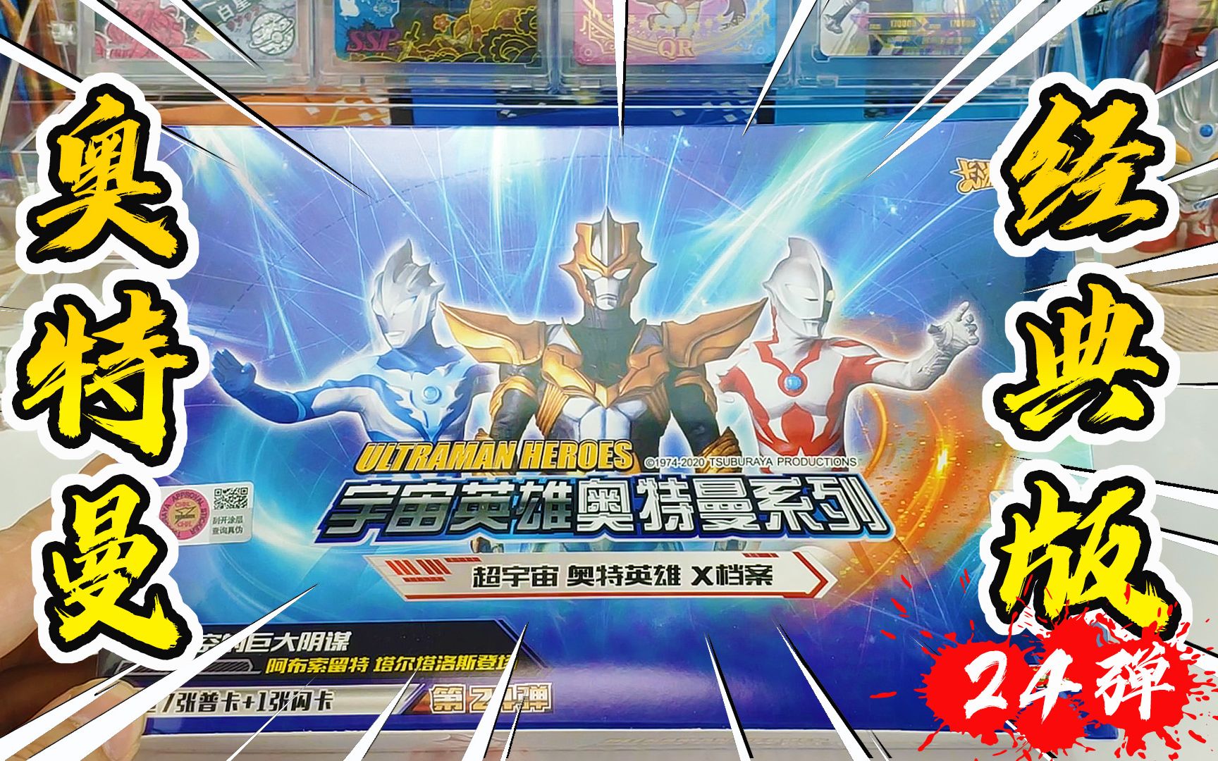 卡游最新出的奥特曼卡片经典版24弹卡牌开箱,每盒依然3张满星卡