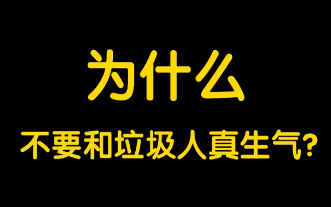 为什么不要和垃圾人真生气