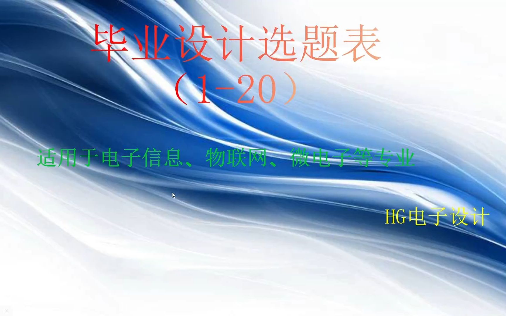 【毕业设计选题120】HG电子设计选题表120哔哩哔哩bilibili