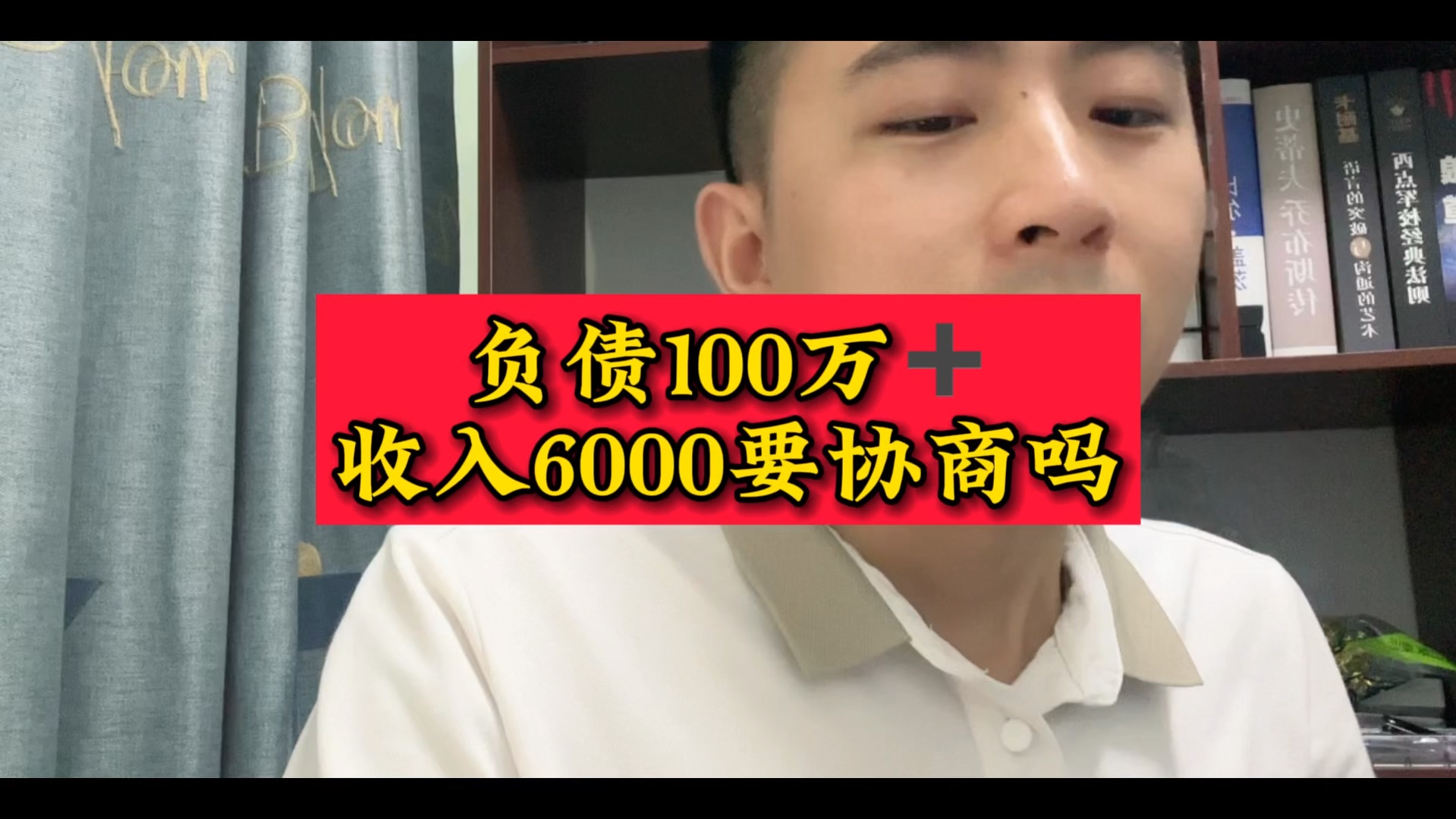 负债100万,收入6000,要协商吗哔哩哔哩bilibili