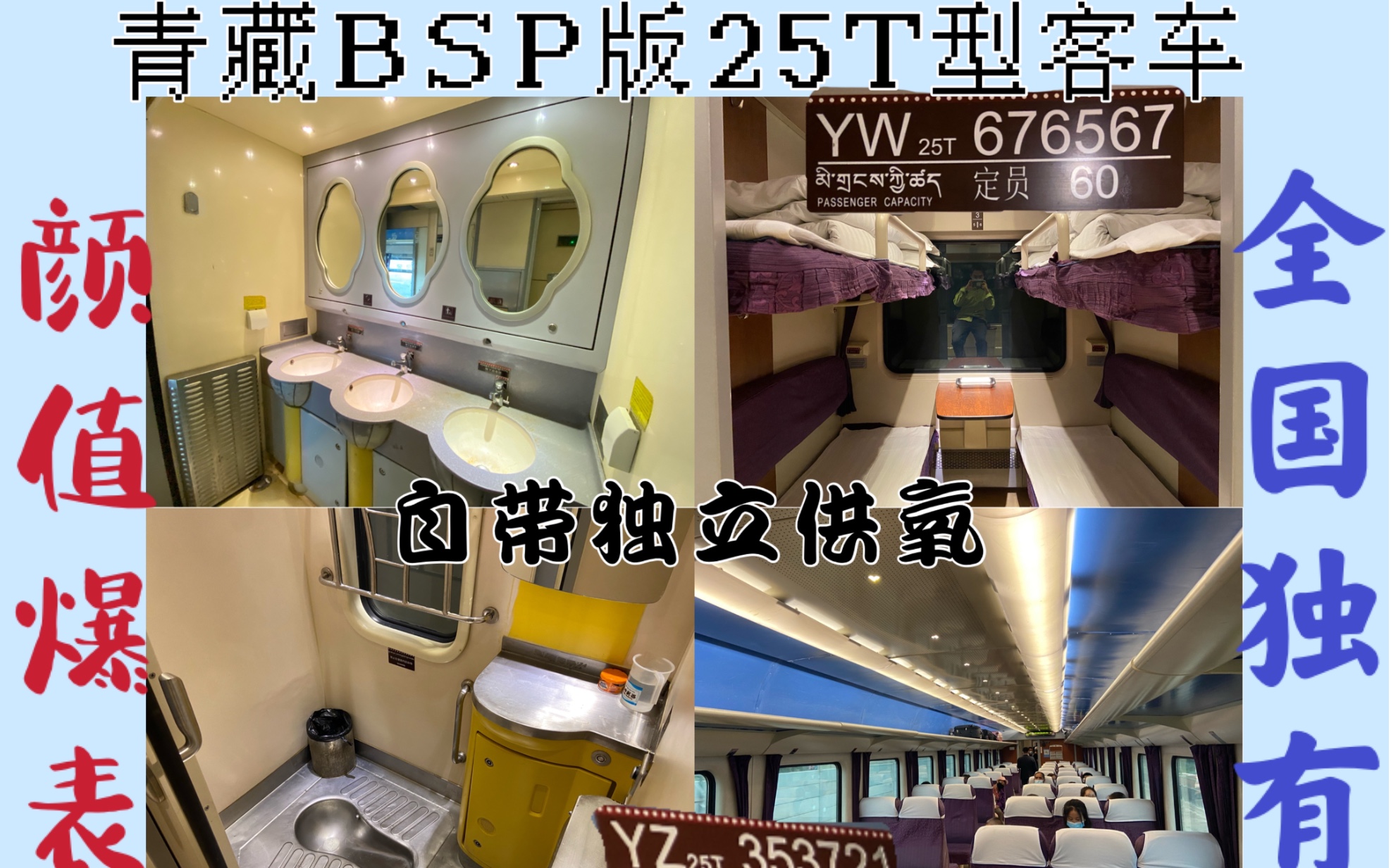 国铁颜值天花板的最顶级普速客车 还自带供氧系统?!|青藏BSP25T体验解析【南铁纪行】哔哩哔哩bilibili