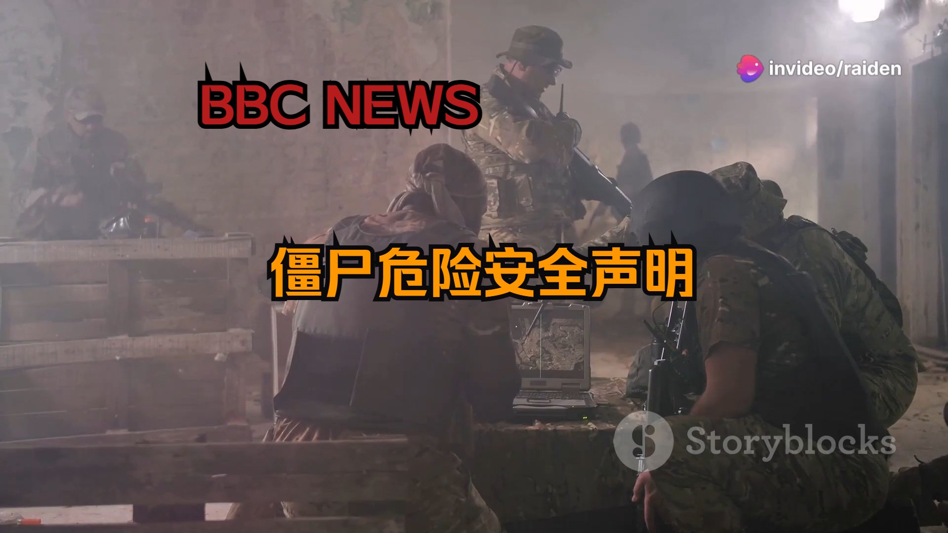 【ai视频新闻】bbc丧尸新闻:丧尸危险安全声明