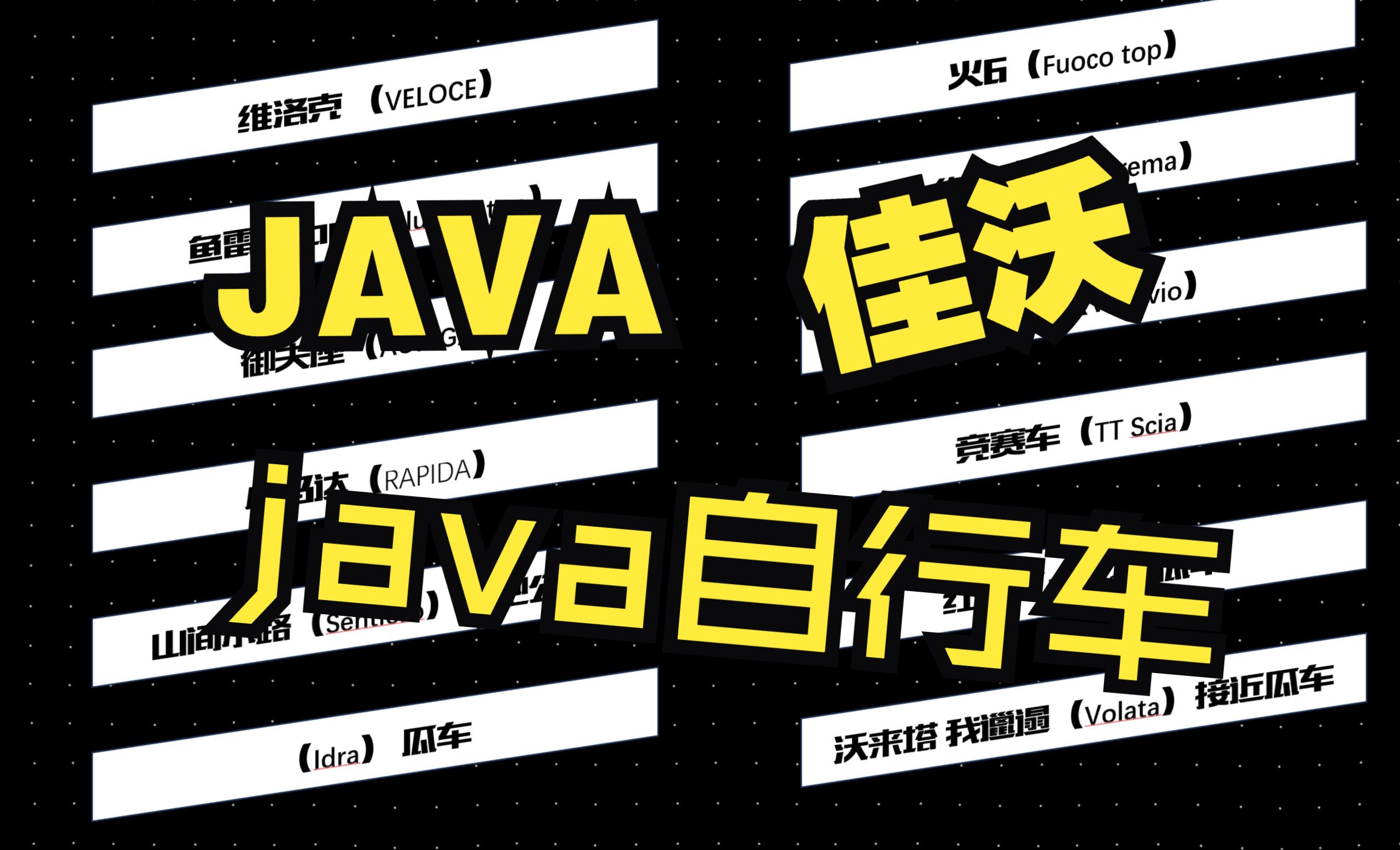 公路车整车分析【java佳沃自行车】佳沃热门车型分析佳沃御夫座AURIGA 佳沃火6 鱼雷6top维苏埃终结者 小马达我邋遢Volata ttscia哔哩哔哩bilibili