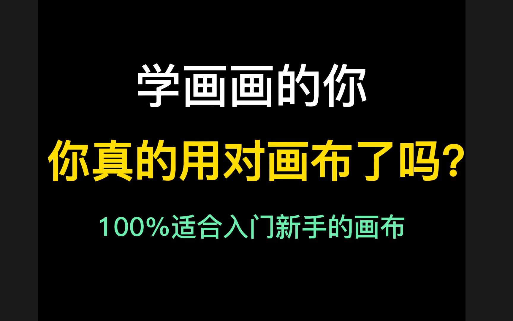 你真的用对画布了嘛?这款100%适合新手入门的质感画布!简直吹爆哦!【板绘 画布质感 纹理画布 板绘素材 ps/procreate 】哔哩哔哩bilibili