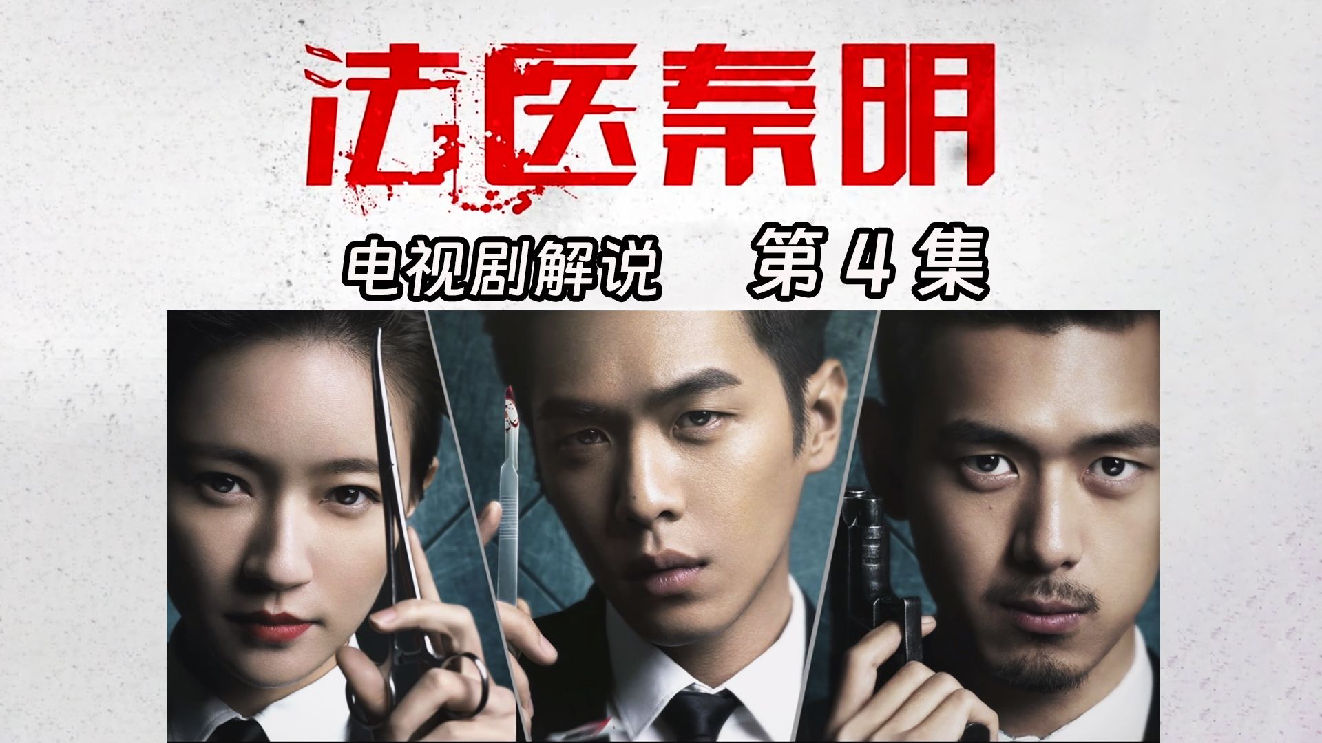 《法医秦明》 第4集 电视剧解说 (第十一根手指)