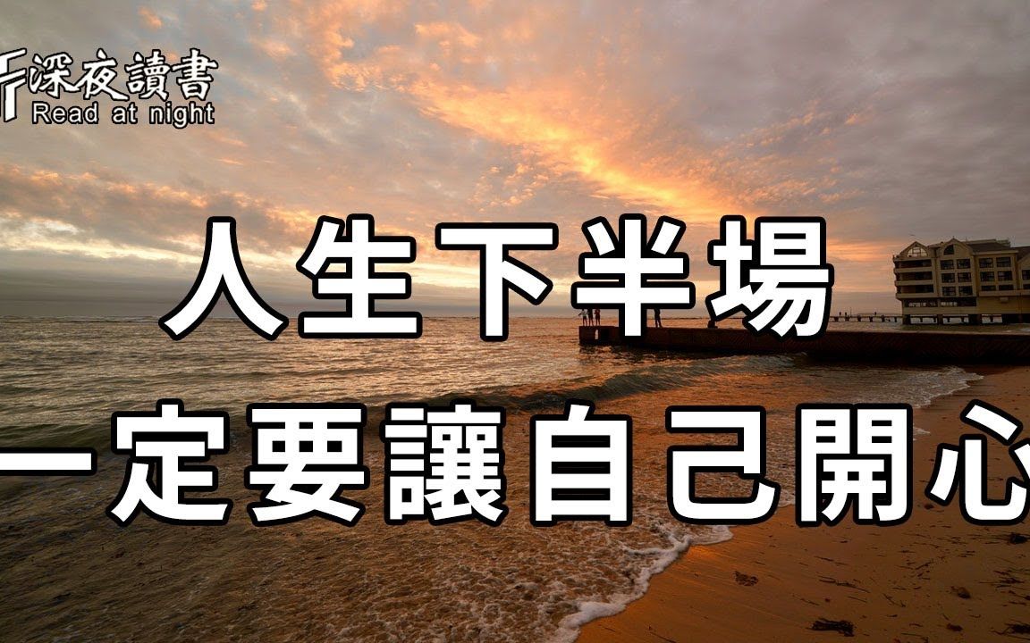 [图]人活一世，学会开心真的很重要！聪明的人懂得：每天，给自己一个开心的理由【深夜读书】