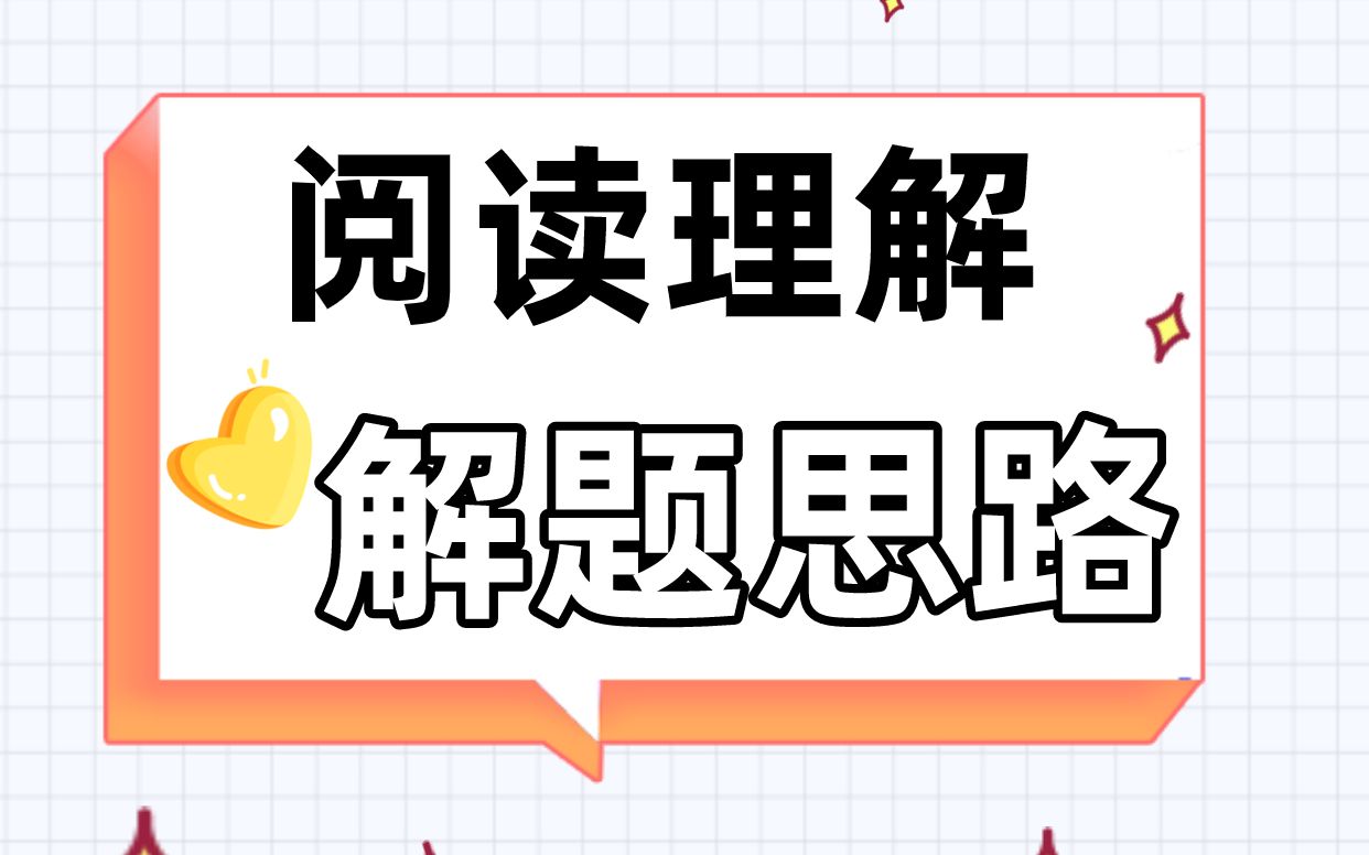 [图]【致富秘籍】四级阅读理解，各个题型的解题思路是这样……原来这就是稳拿满分的原因啊！【英语四级 | 阅读理解 | 四级备考 | 细节题 | 经验分享】