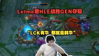 Download Video: Letme看LCK总决赛HLE战胜GEN夺冠！“LCK有华 那就是韩华”