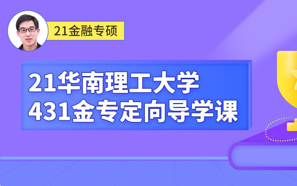 【郑炳/炳哥金融专硕】2021华南理工大学431金融学综合考情分析&高分攻略哔哩哔哩bilibili