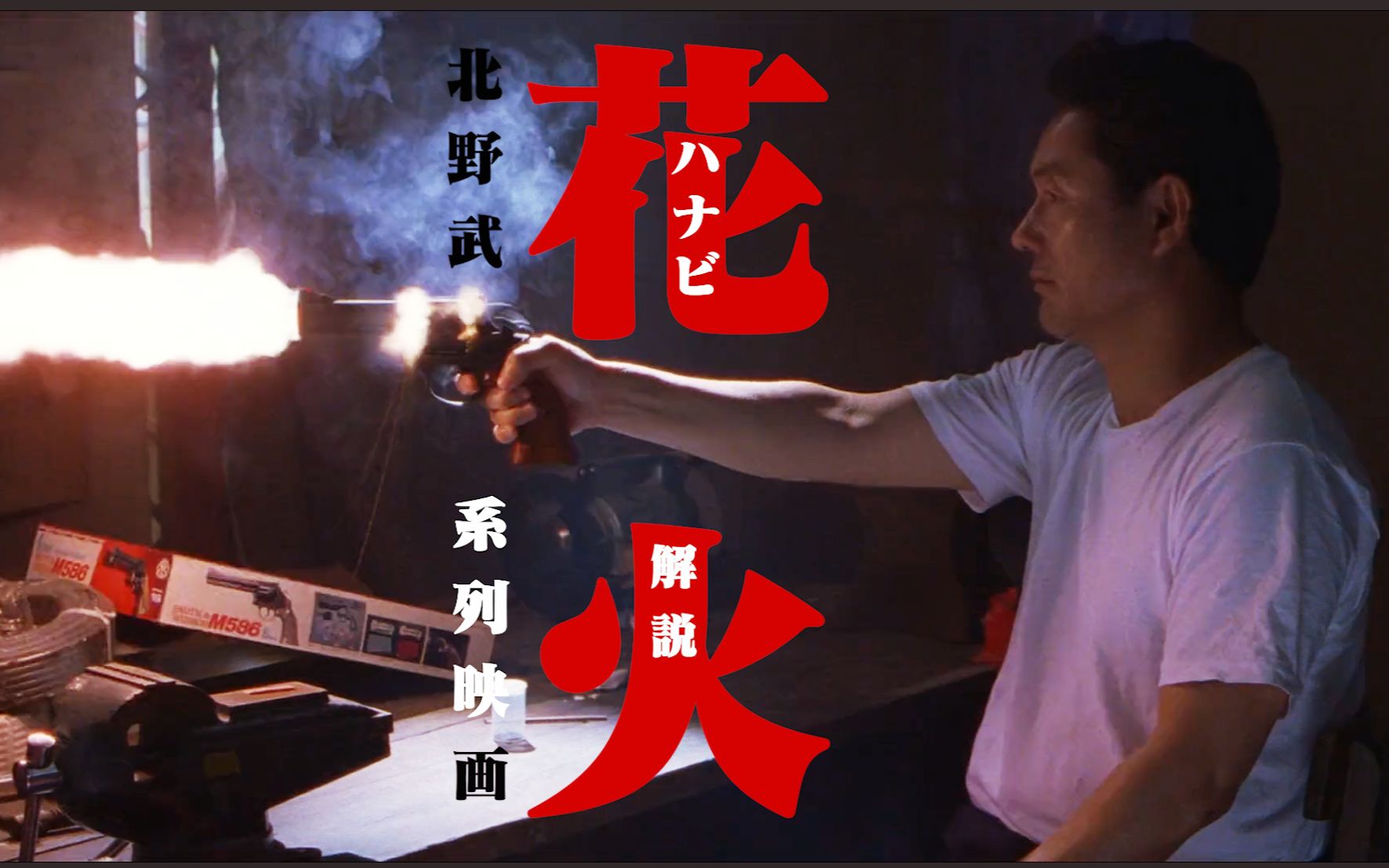 【北野武】北野武重生之作!系列电影解读第一弹《花火》哔哩哔哩bilibili