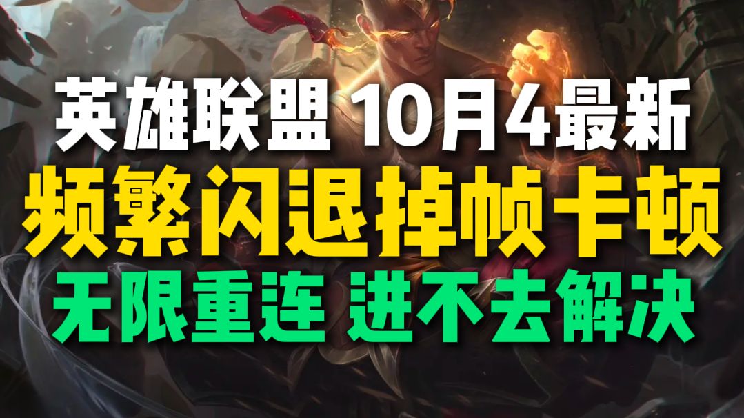 10月4日最新英雄联盟掉帧卡顿闪退崩溃,进不去游戏,无限重连问题优化解决方法