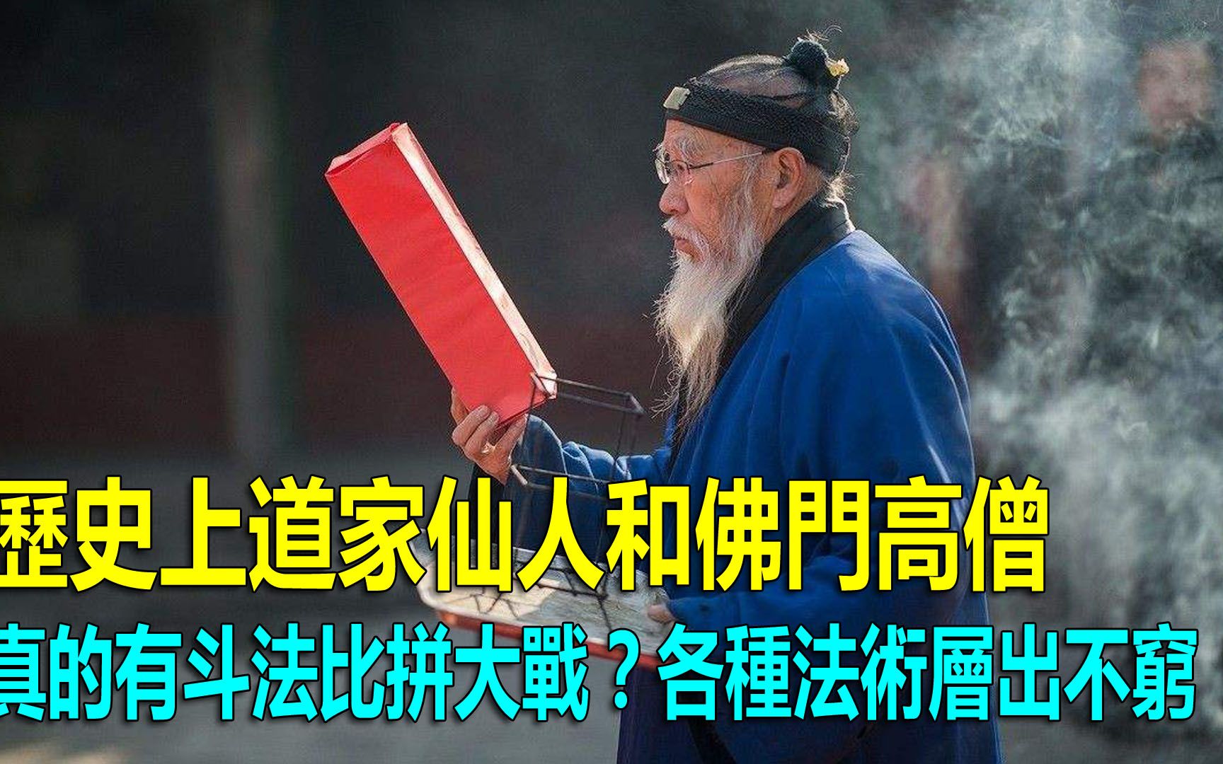 [图]道家仙人和佛门高僧，真的有斗法比拼大战？各种法术层出不穷