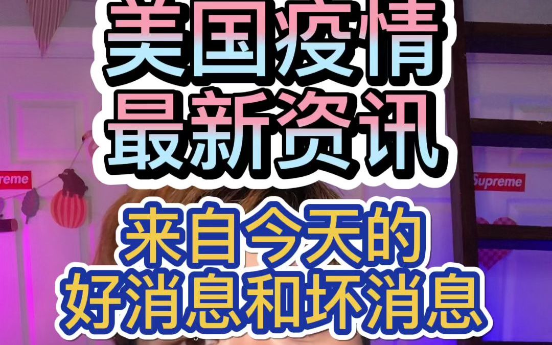 美国疫情最新资讯,今天的坏消息可以说是一言难尽了...哔哩哔哩bilibili