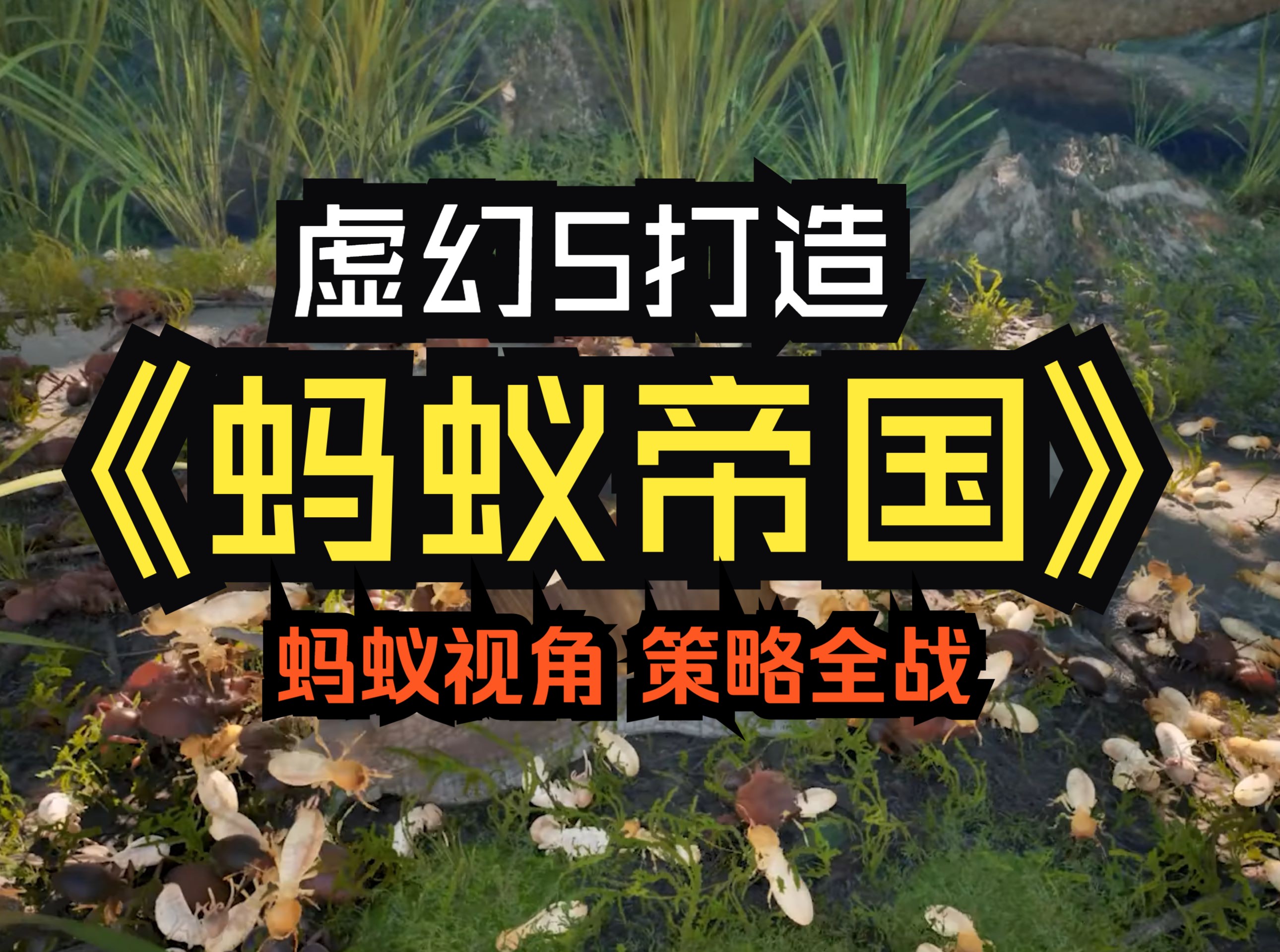 【声声】画质爆炸的蚂蚁模拟器《蚂蚁帝国》抢鲜试玩单机游戏热门视频