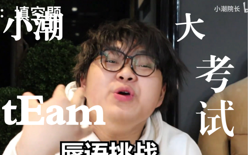 小潮院長小潮team大考試