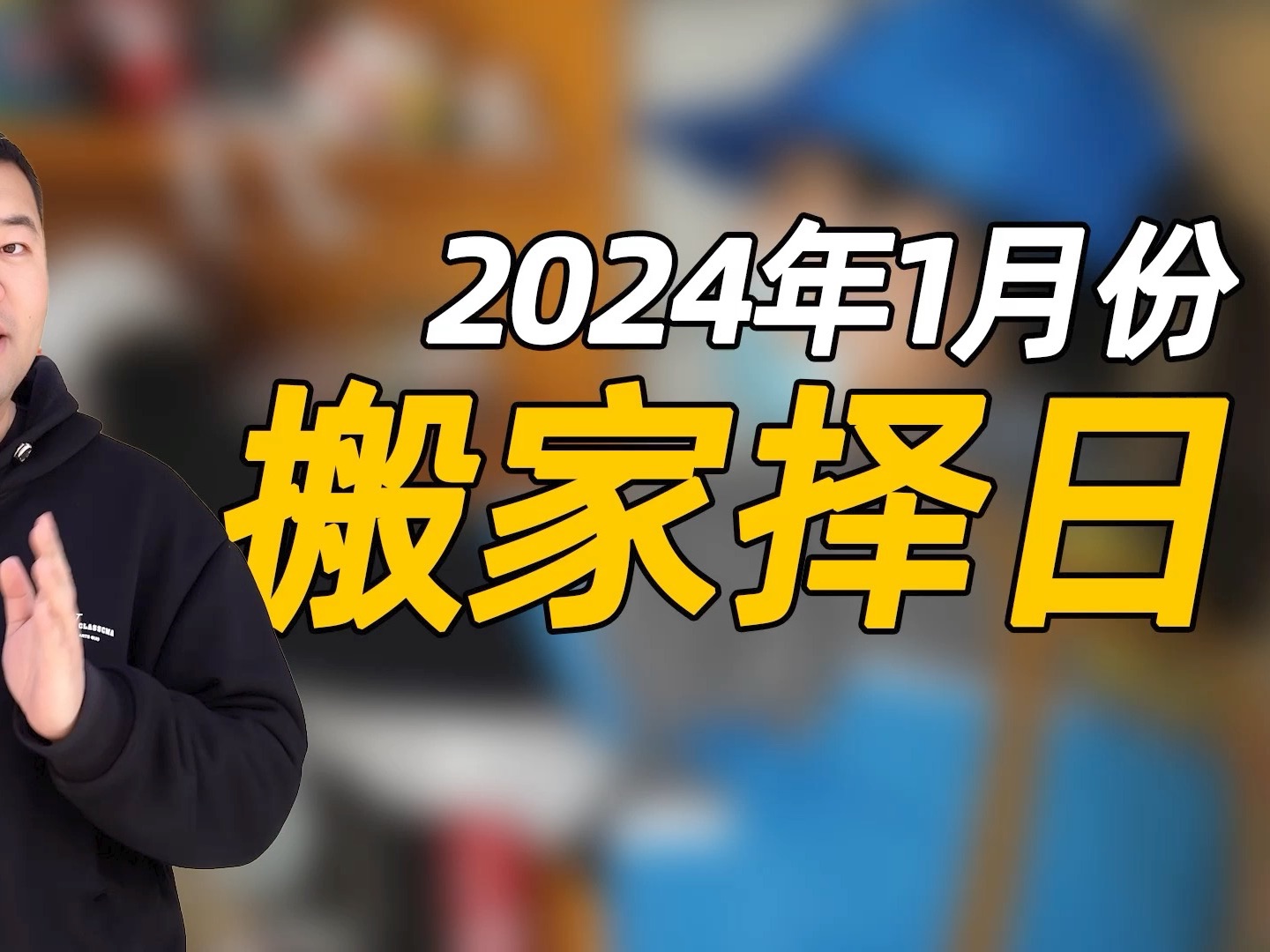 搬家选吉日,2024年1月搬家可以关注一下这几天哔哩哔哩bilibili