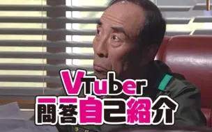 Download Video: 【五学】首警司Vtuber张泰玩的自我介绍