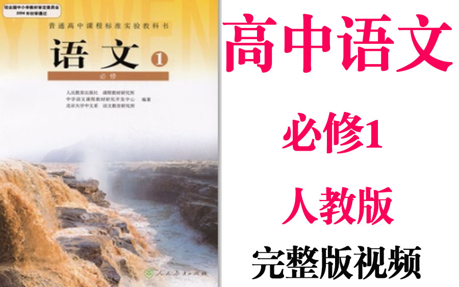 【高中语文】高考语文必修1基础教材同步教学网课丨人教版部编统编新课标必修一丨2021复习+学习完整最新版视频哔哩哔哩bilibili